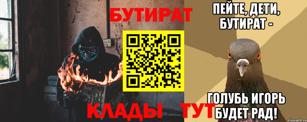 БУТИРАТ 1.4BDO  Вход с VPN  Бутират  Красногорск 